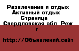 Развлечения и отдых Активный отдых - Страница 2 . Свердловская обл.,Реж г.